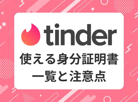 tinder 身分証明書 マイナンバーカード|Tinder (ティンダー)の年齢確認とは？流れ・失敗原因・対処法を。